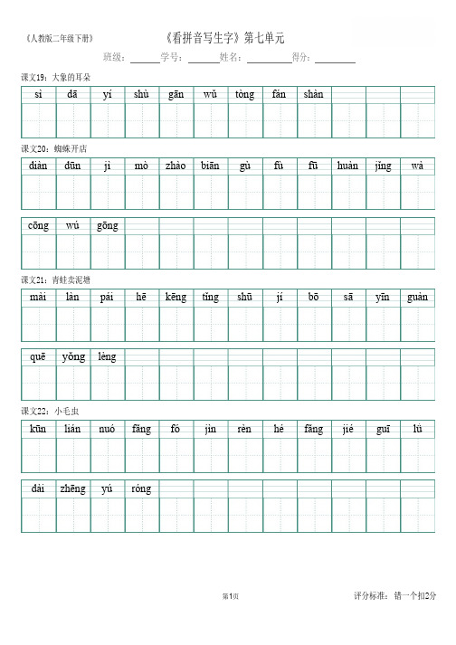 人教部编版二年级语文下册第7单元识字表看拼音写生字