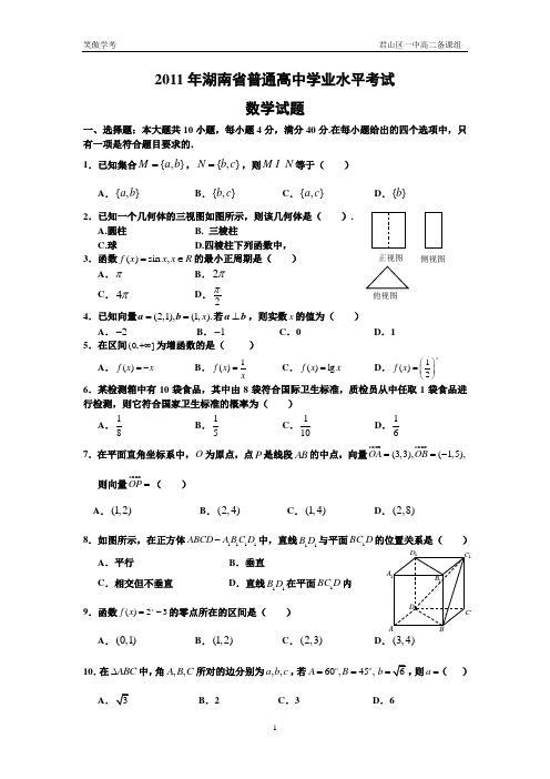 2011-2015年湖南省普通高中学业水平考试真题及答案
