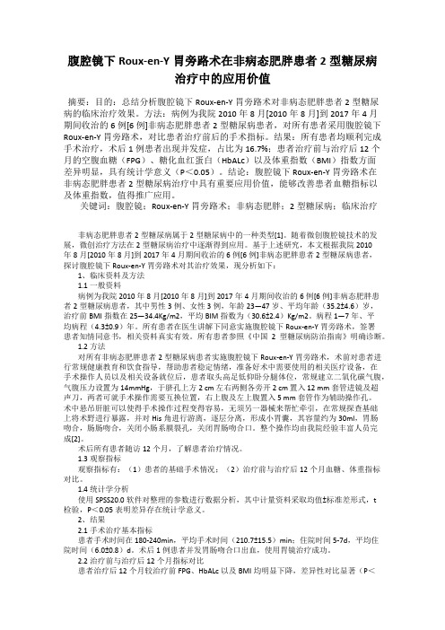 腹腔镜下Roux-en-Y胃旁路术在非病态肥胖患者2型糖尿病治疗中的应用价值