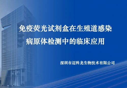 免疫荧光试剂盒临床应用PPT课件