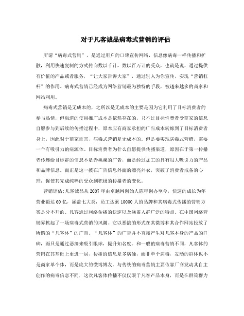 对于凡客诚品病毒式营销的评估