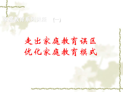 走出家庭教育误区PPT课件