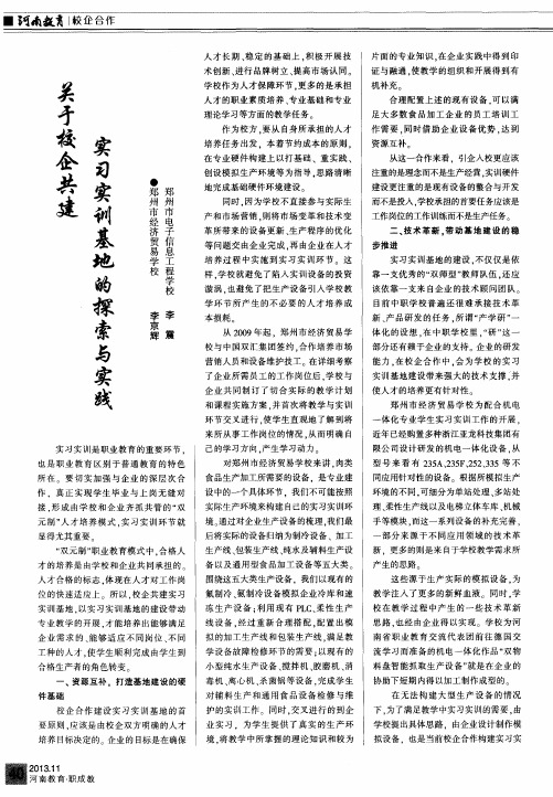 关于校企共建实习实训基地的探索与实践