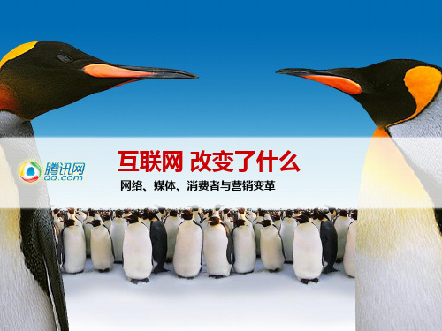 互联网改变了什么？