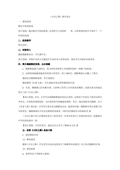 小学音乐_大河之舞教学设计学情分析教材分析课后反思