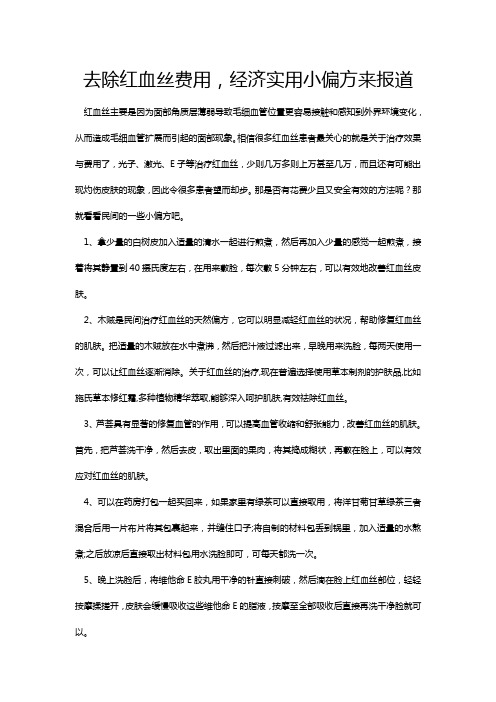 去除红血丝费用,经济实用小偏方来报道