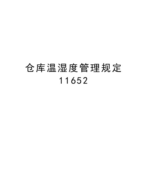 仓库温湿度管理规定11652