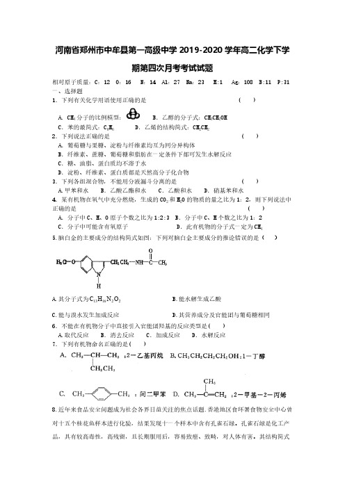 河南省郑州市中牟县第一高级中学2019-2020学年高二化学下学期第四次月考考试试题【含答案】