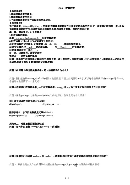 3.2.2对数函数教案学生版