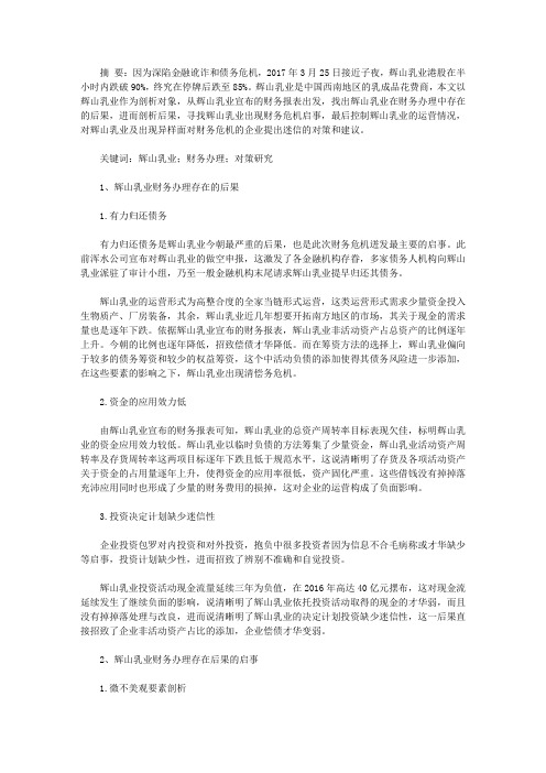 毕业论文例文-辉山乳业财务管理问题分析及对策研究