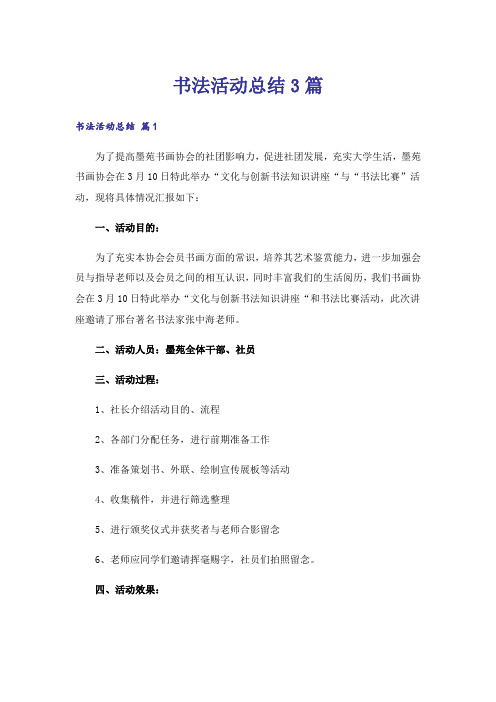 书法活动总结3篇_5