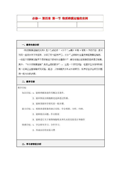 高中生物《4.1 物质跨膜运输的实例》教案 新人教版必修1