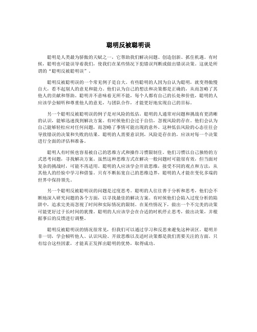 聪明反被聪明误