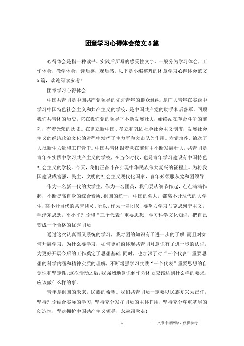 团章学习心得体会范文5篇