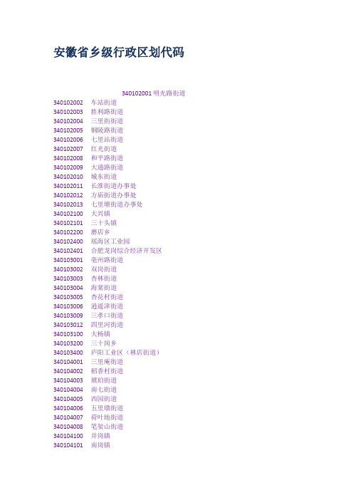 安徽省乡级行政区划代码.docx