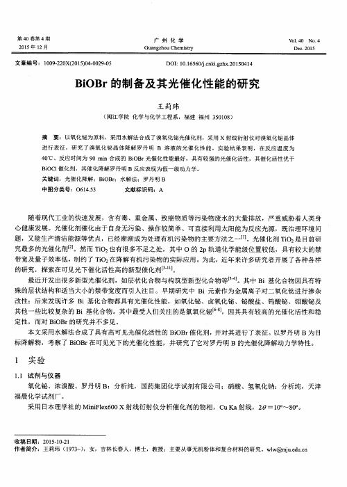 BiOBr的制备及其光催化性能的研究