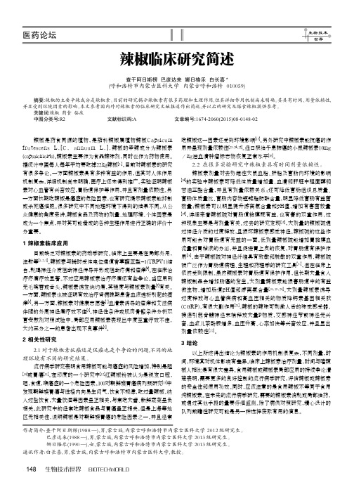辣椒临床研究简述