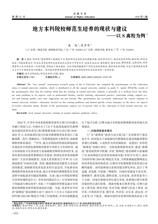 地方本科院校师范生培养的现状与建议——以s高校为例