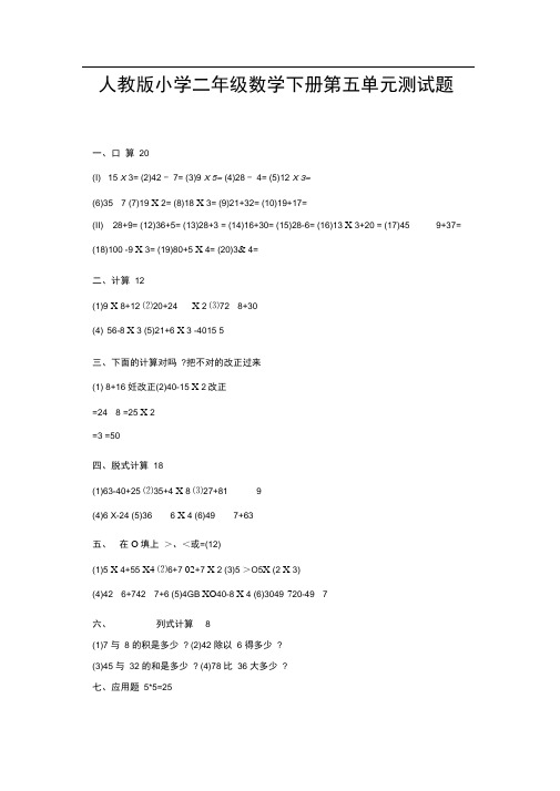 人教版小学二年级数学下册第五单元测试题