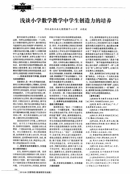 浅谈小学数学教学中学生创造力的培养