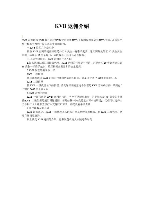 KVB返佣介绍