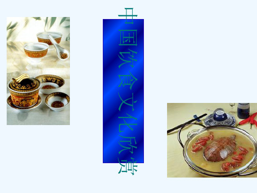 饮食文化与地域差异讲义课件