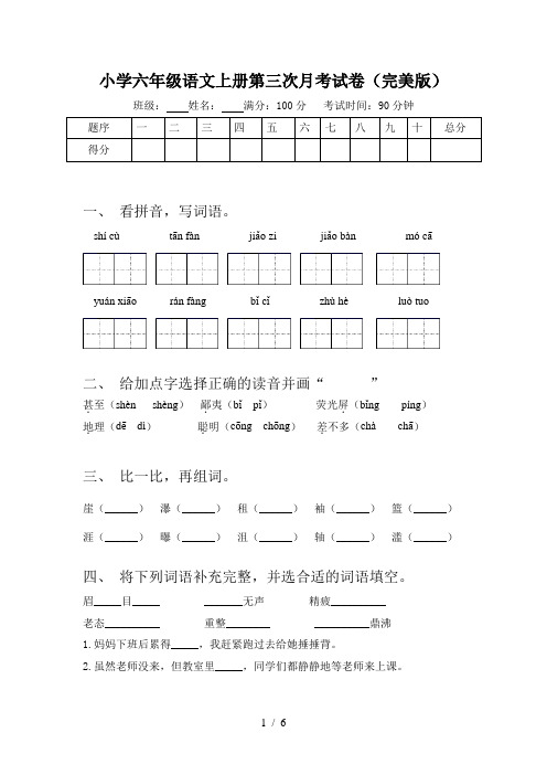 小学六年级语文上册第三次月考试卷(完美版)