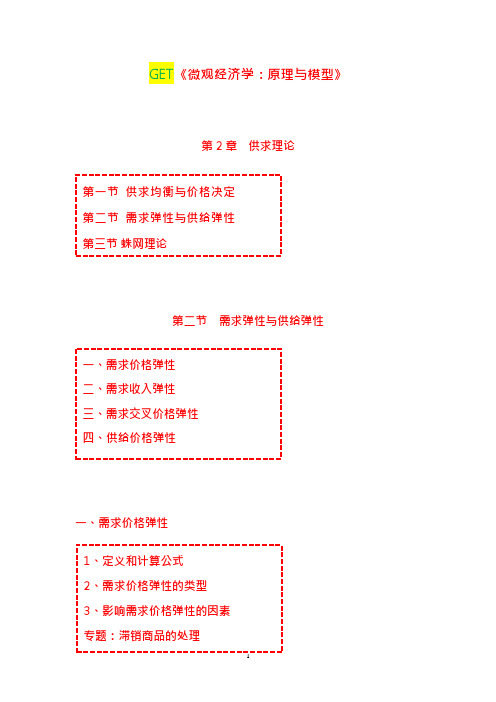《微观经济学：原理与模型》第02章供求理论第02节需求弹性与供给弹性(可编辑修改word版)