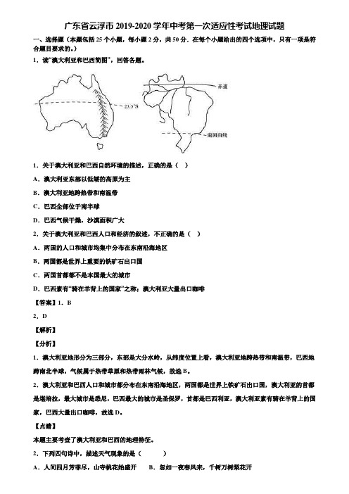 广东省云浮市2019-2020学年中考第一次适应性考试地理试题含解析