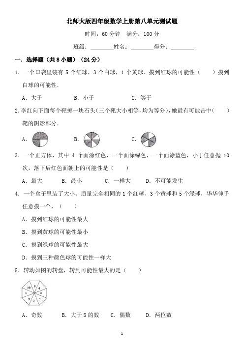 北师大版四年级数学上册第八单元测试题含答案