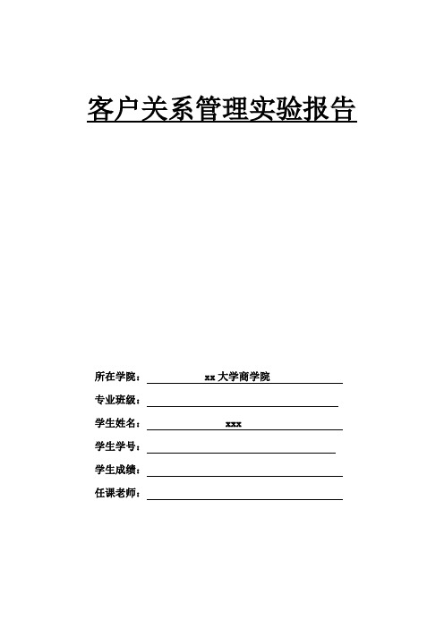 客户关系管理课程实验报告