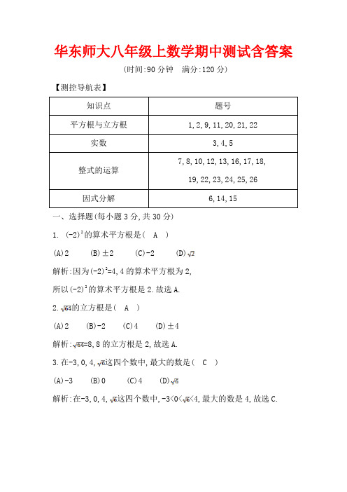 华东师大八级上数学期中测试含答案