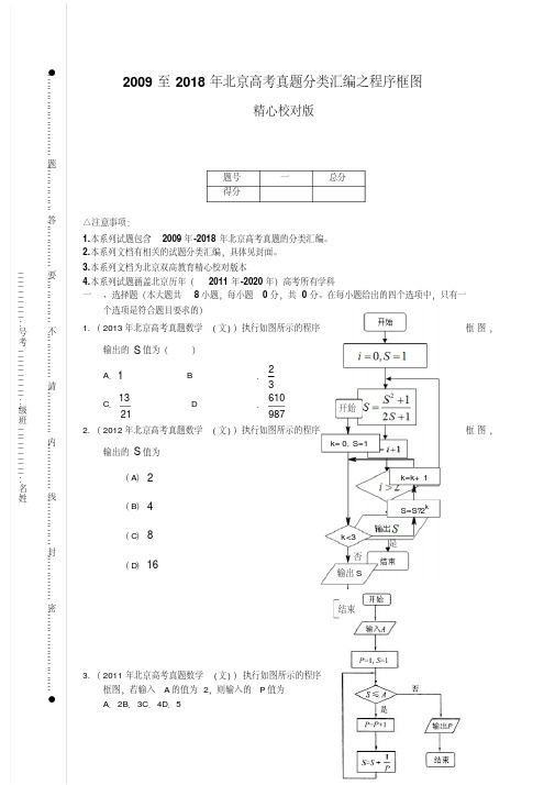 2009至2018年北京高考真题分类汇编之程序框图