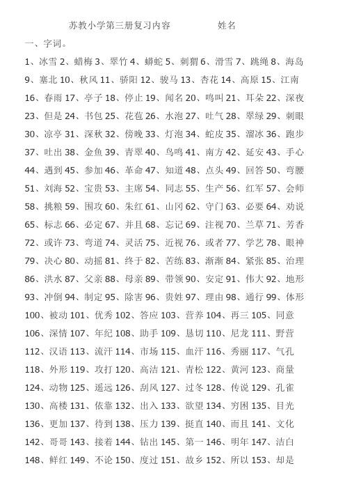 苏教小学第三册复习内容