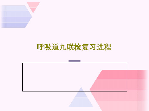 呼吸道九联检复习进程45页PPT