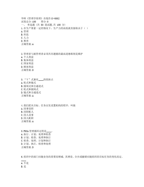 19春华师《管理学原理》在线作业参考答案