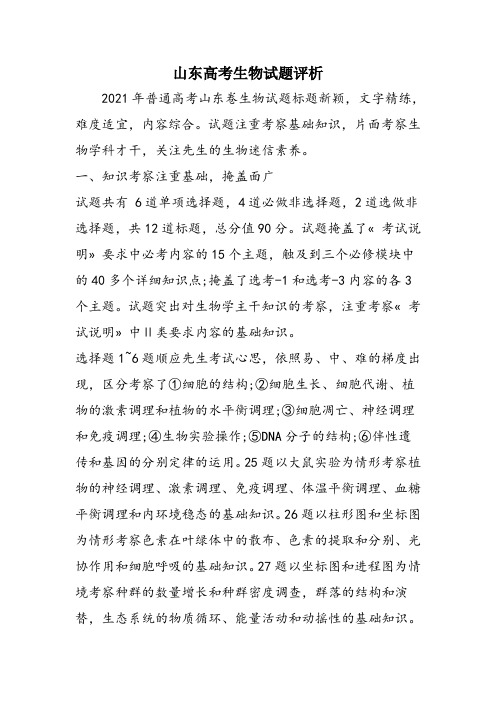 山东高考生物试题评析