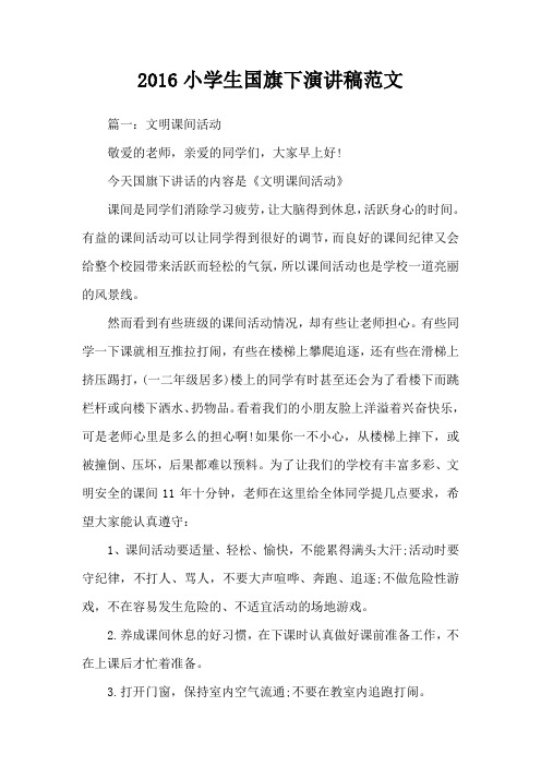 2016小学生国旗下演讲稿范文