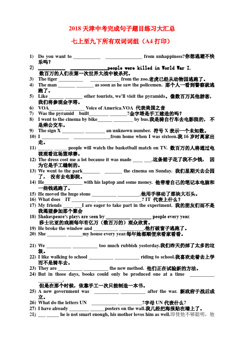2018天津中考 完成句子 7-9年级所有词组练习 大汇总