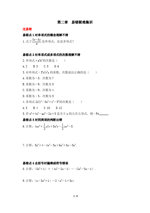 最新人教版七年级数学上册《第二章》易错疑难集训(含答案)