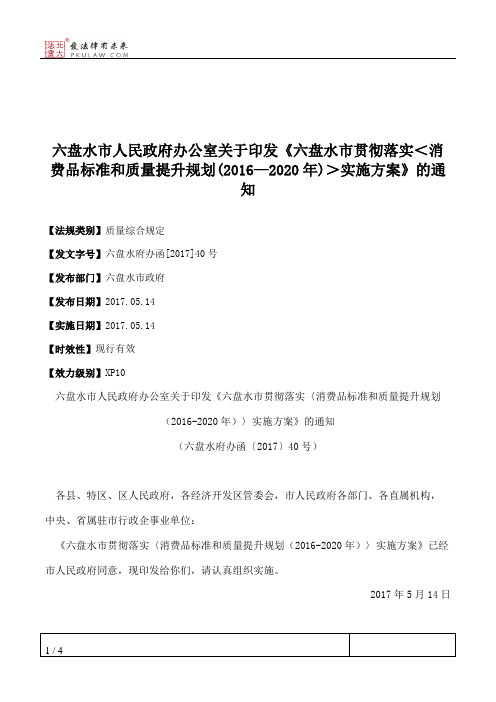 六盘水市人民政府办公室关于印发《六盘水市贯彻落实＜消费品标准