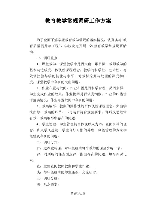教育教学常规调研工作方案