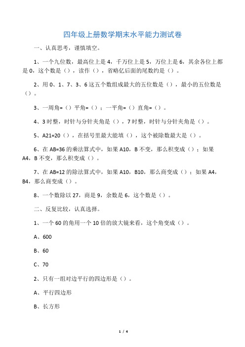 四年级上册数学期末水平能力测试卷-教育文档