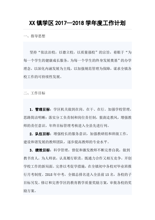 XX镇学区2017—2018学年度工作计划