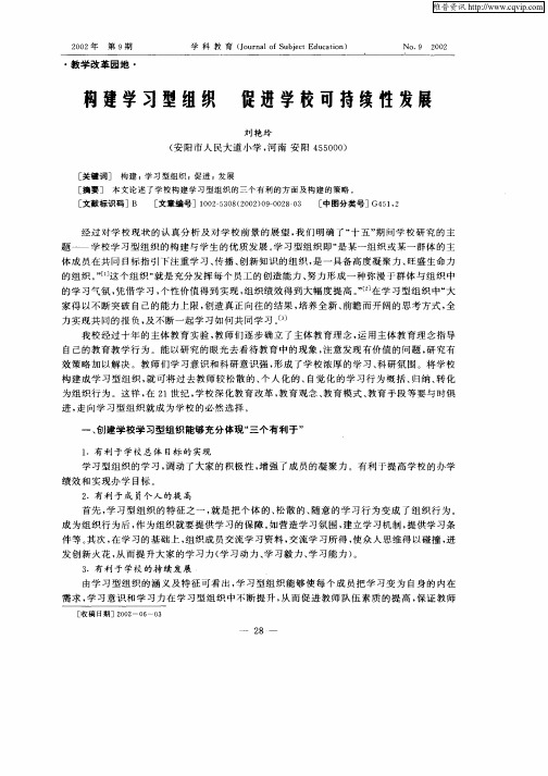 构建学习型组织 促进学校可持续性发展