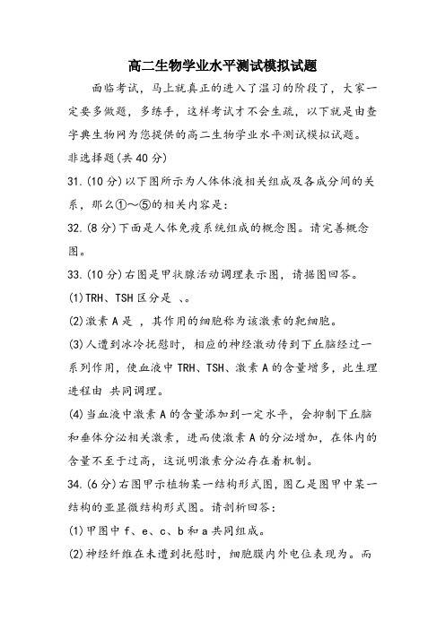 高二生物学业水平测试模拟试题