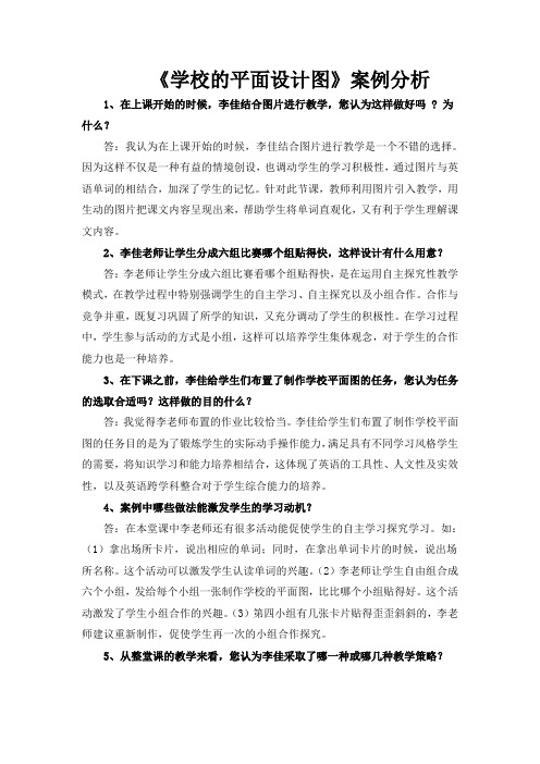 《学校的平面设计图》案例分析.doc