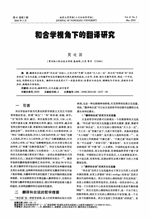 和合学视角下的翻译研究
