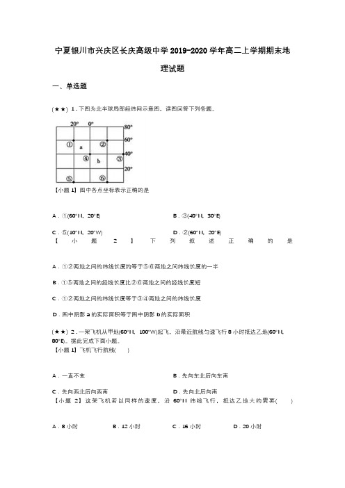 宁夏银川市兴庆区长庆高级中学2019-2020学年高二上学期期末地理试题(word无答案)
