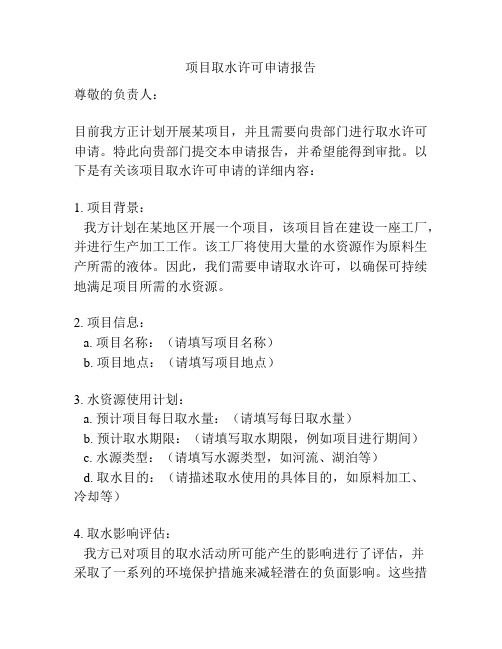 项目取水许可申请报告